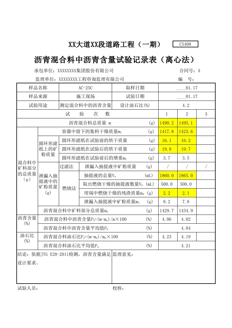 沥青混合料中沥青含量计算表(离心法)