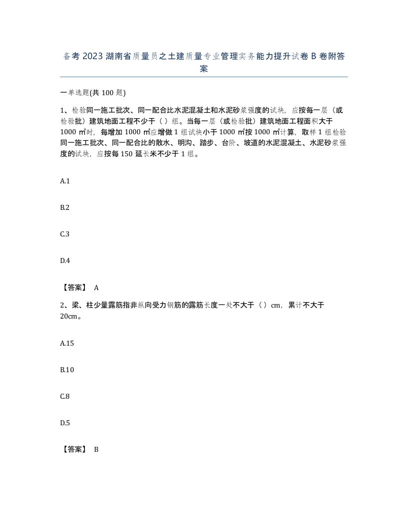 备考2023湖南省质量员之土建质量专业管理实务能力提升试卷B卷附答案