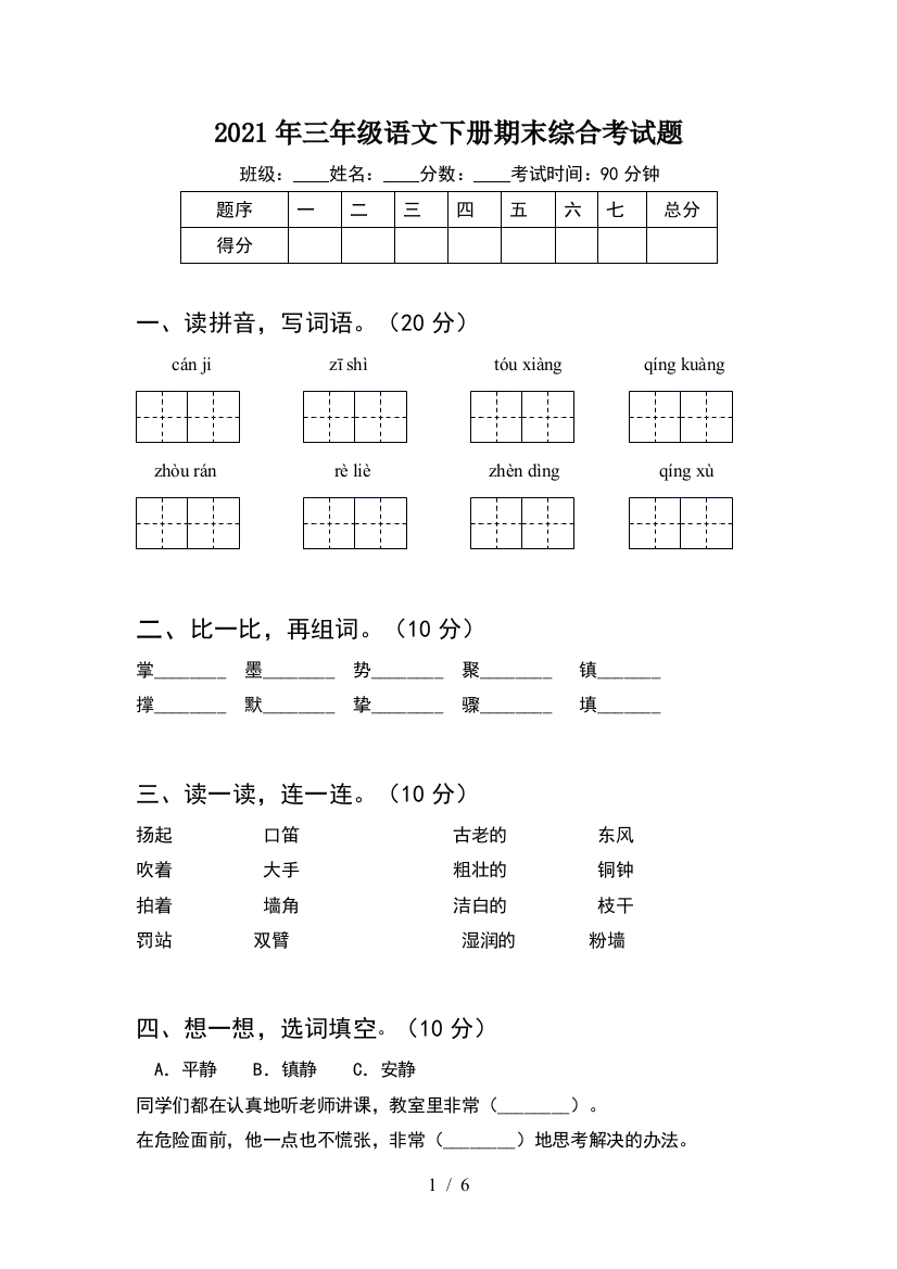 2021年三年级语文下册期末综合考试题