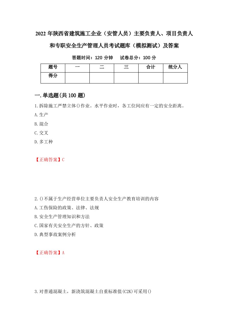 2022年陕西省建筑施工企业安管人员主要负责人项目负责人和专职安全生产管理人员考试题库模拟测试及答案第32期