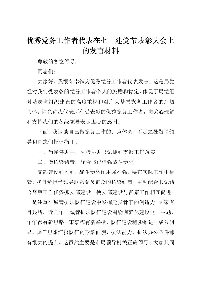 优秀党务工作者代表在七一建党节表彰大会上发言材料