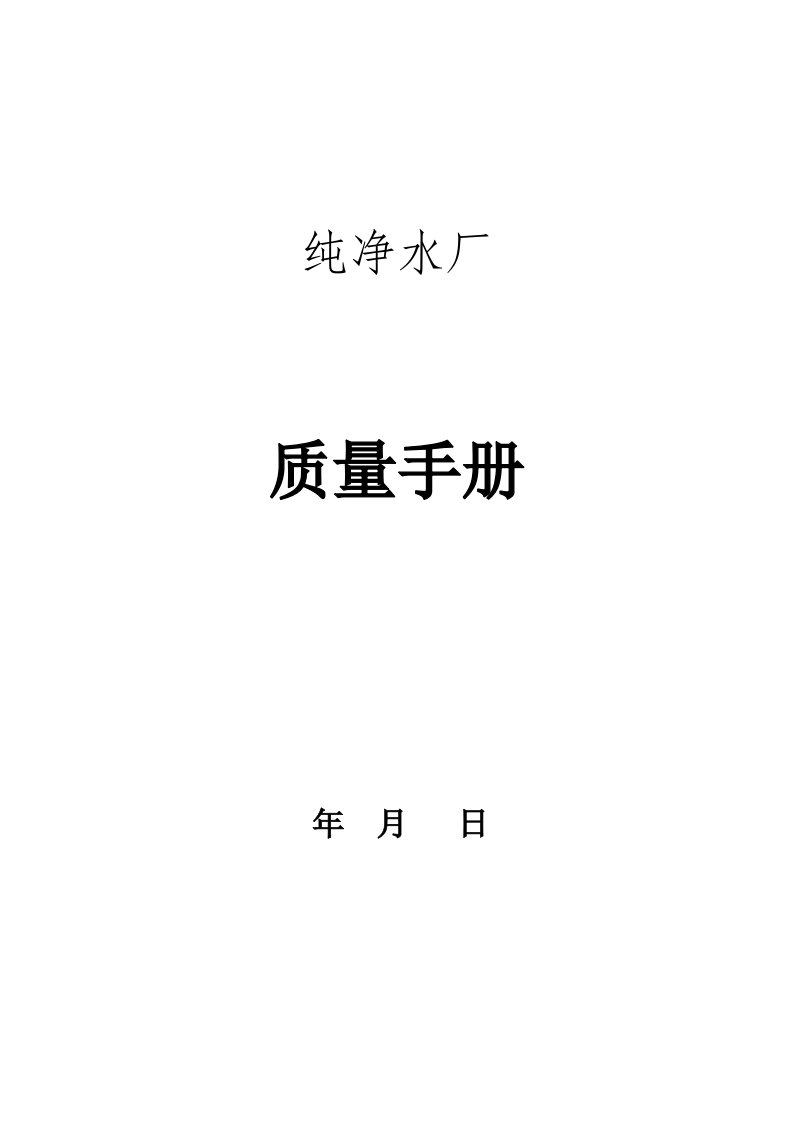 企业管理手册-龙泉纯净水厂QS质量管理手册1