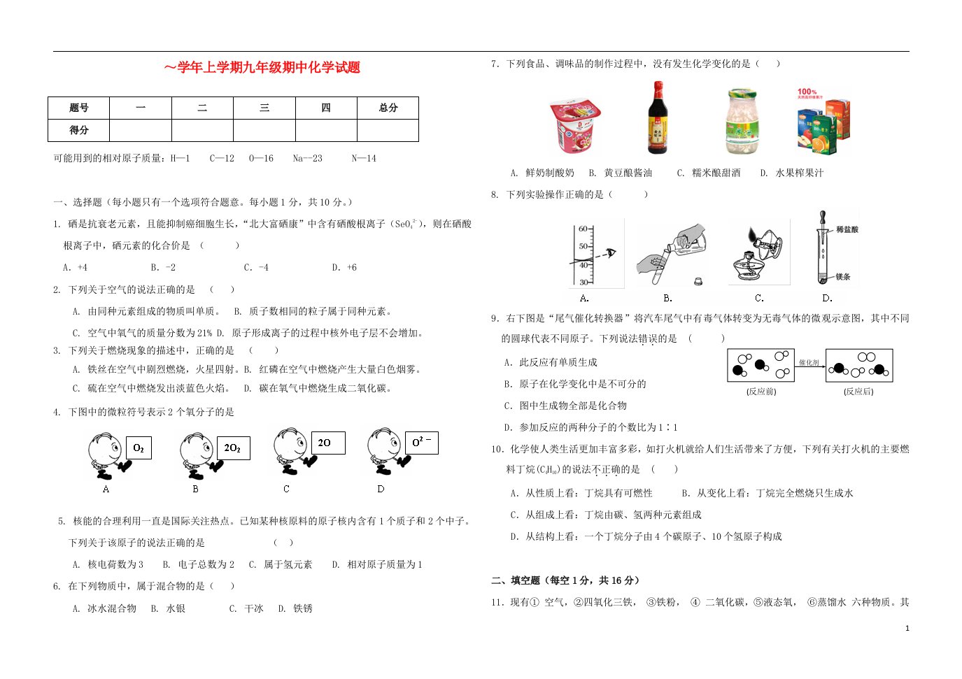 吉林省长白山市池北区一中九级化学上学期期中试题