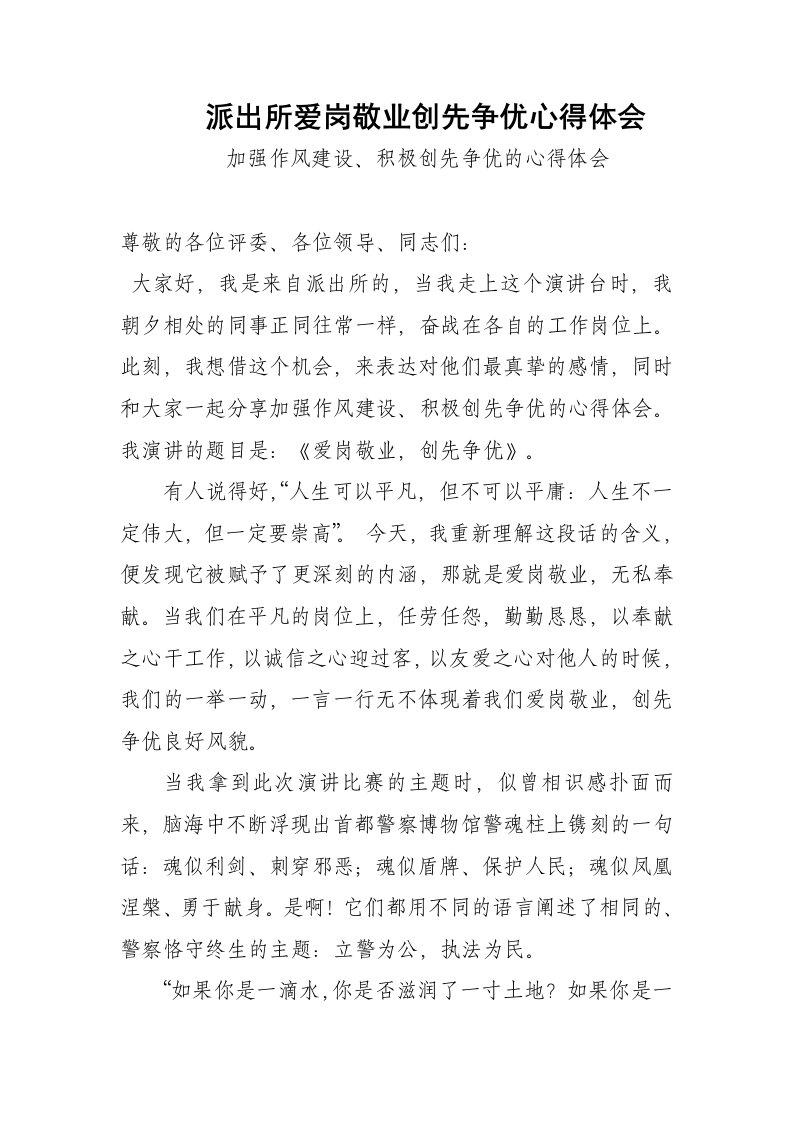 派出所爱岗敬业创先争优心得体会