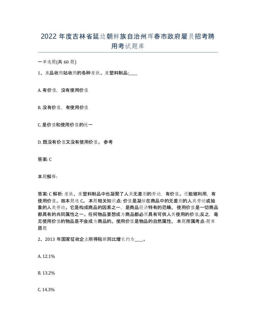 2022年度吉林省延边朝鲜族自治州珲春市政府雇员招考聘用考试题库