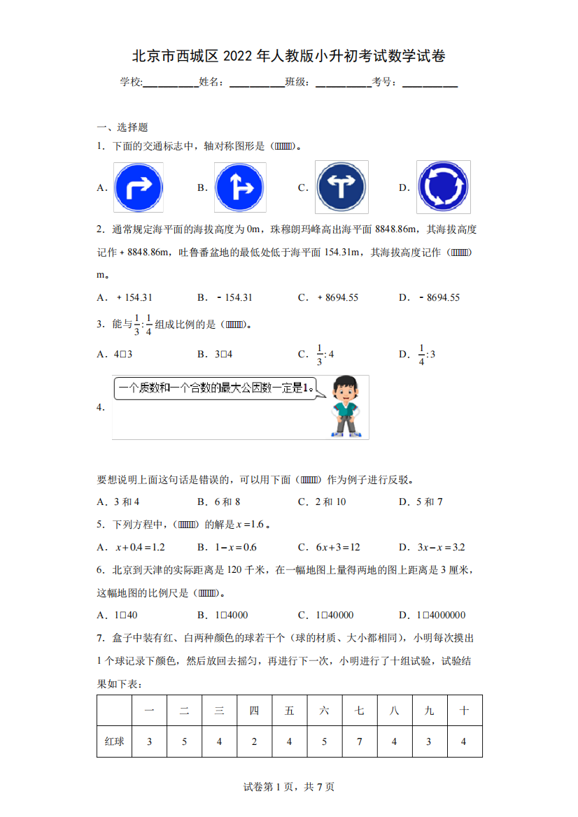 北京市西城区2022年人教版小升初考试数学试卷(含答案解析)