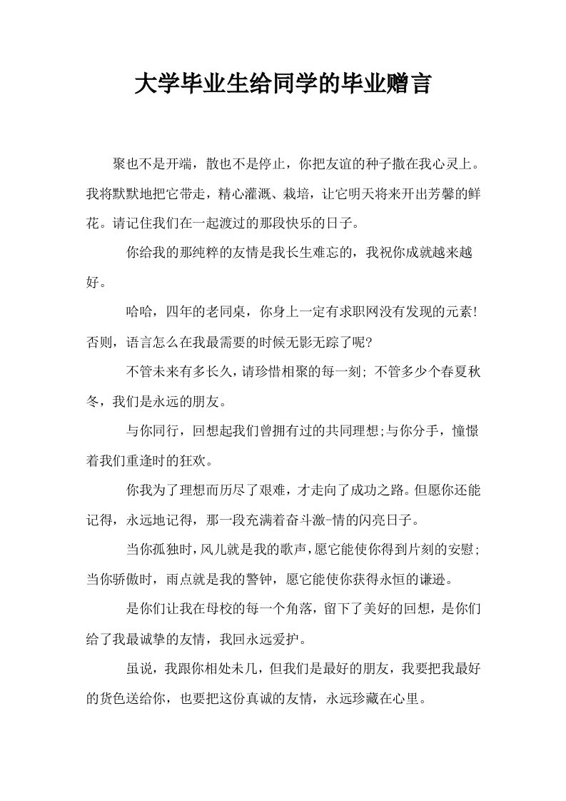 大学毕业生给同学的毕业赠言