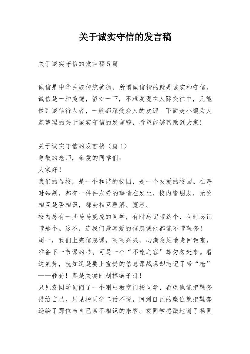 关于诚实守信的发言稿