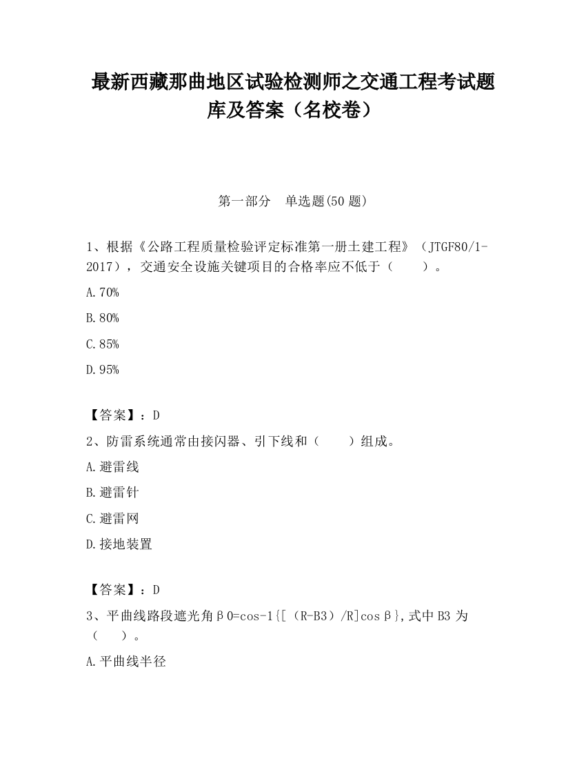 最新西藏那曲地区试验检测师之交通工程考试题库及答案（名校卷）