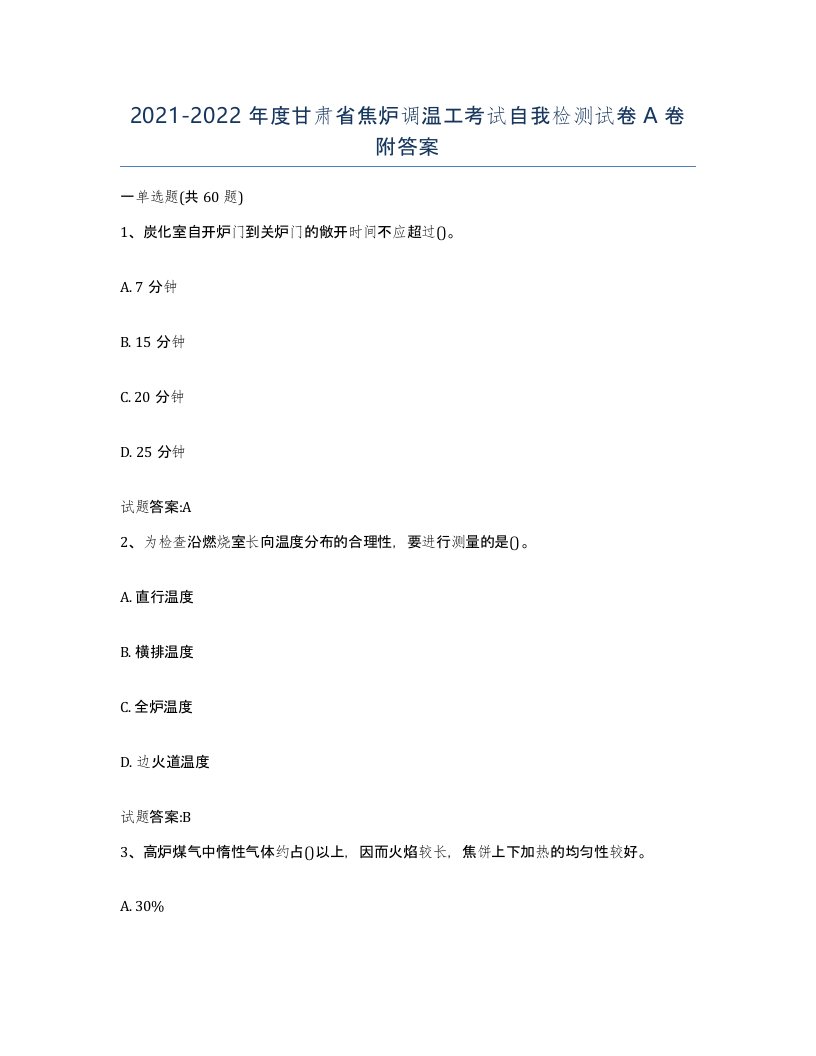 2021-2022年度甘肃省焦炉调温工考试自我检测试卷A卷附答案