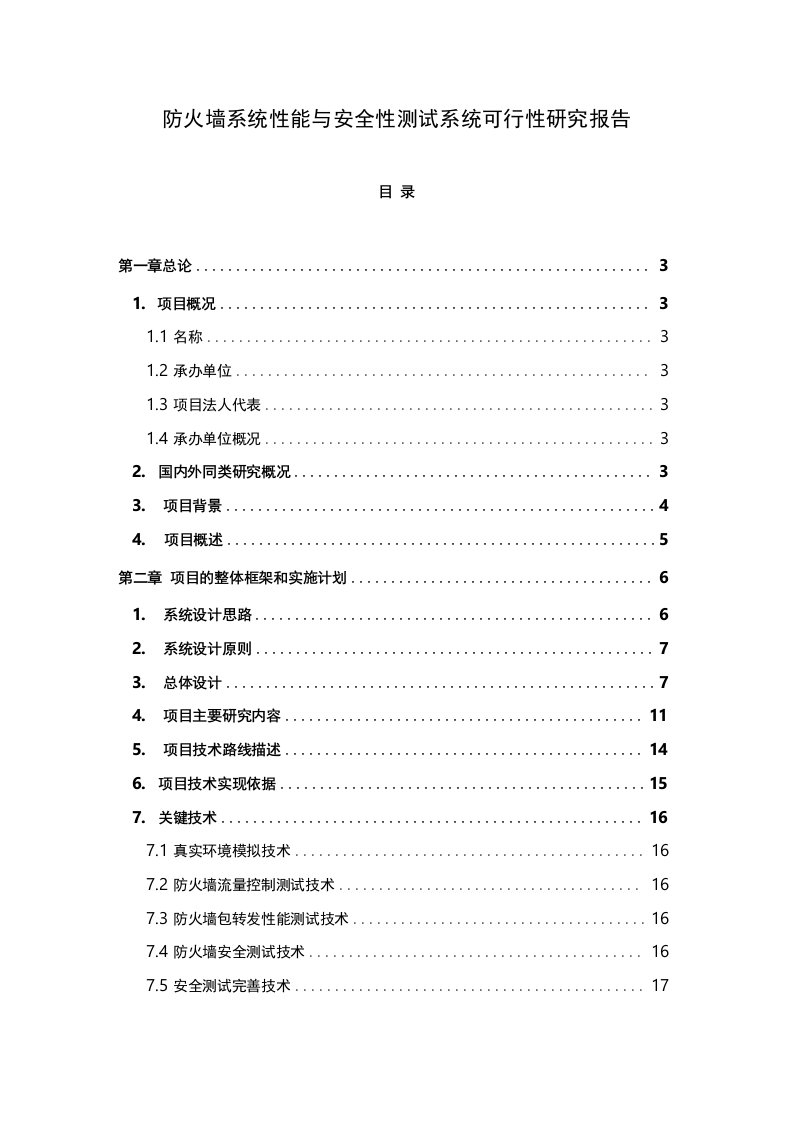 【智拓精文】优质版防火墙系统性能与安全性测试系统可行性研究报告