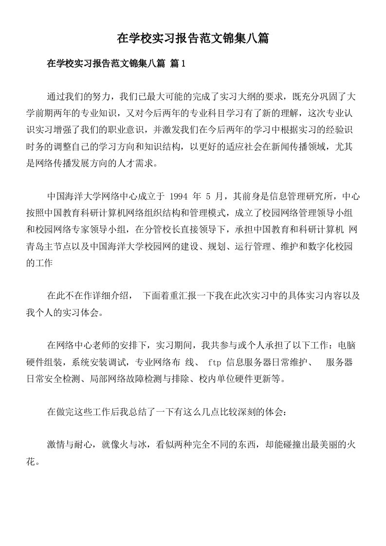 在学校实习报告范文锦集八篇