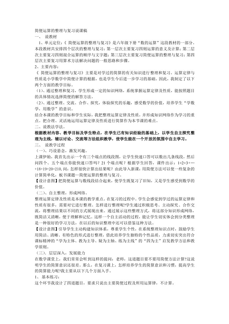 简便运算的整理与复习说课稿