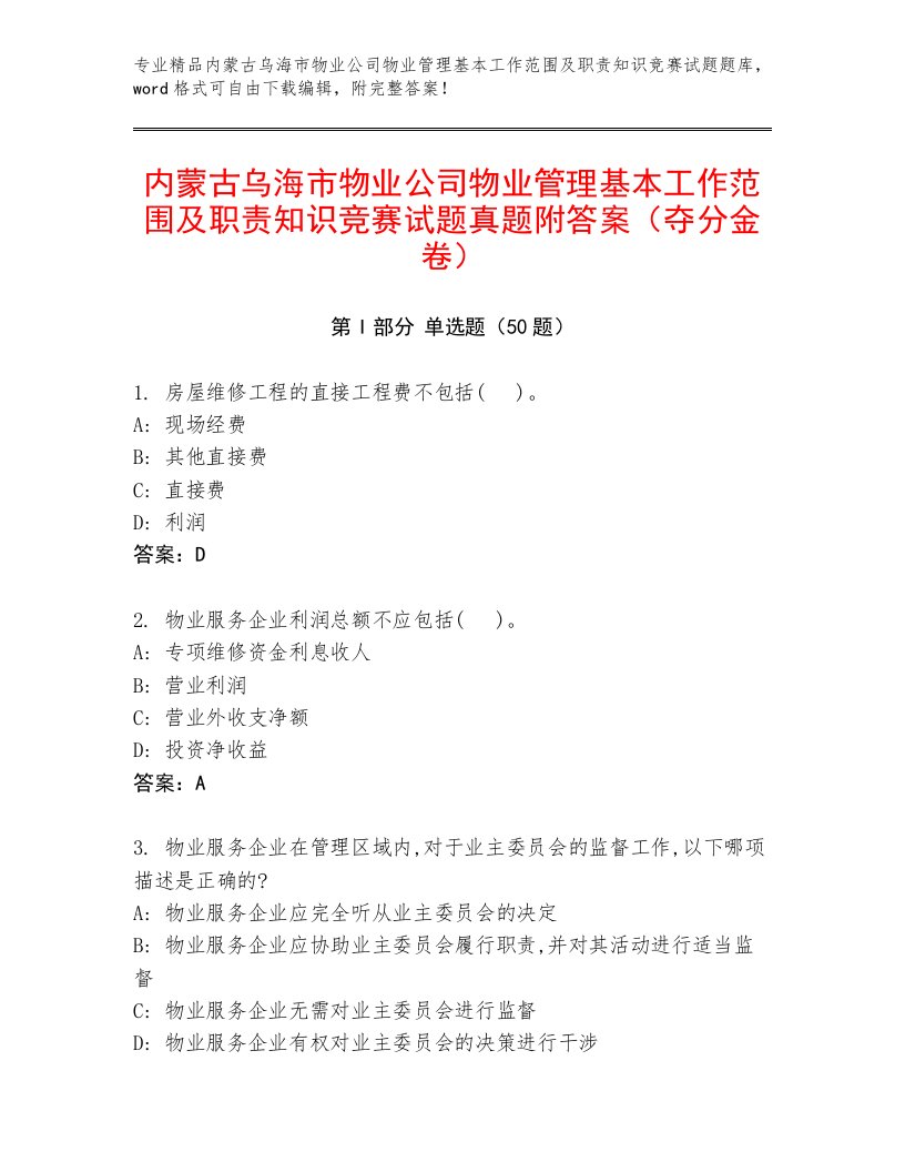 内蒙古乌海市物业公司物业管理基本工作范围及职责知识竞赛试题真题附答案（夺分金卷）