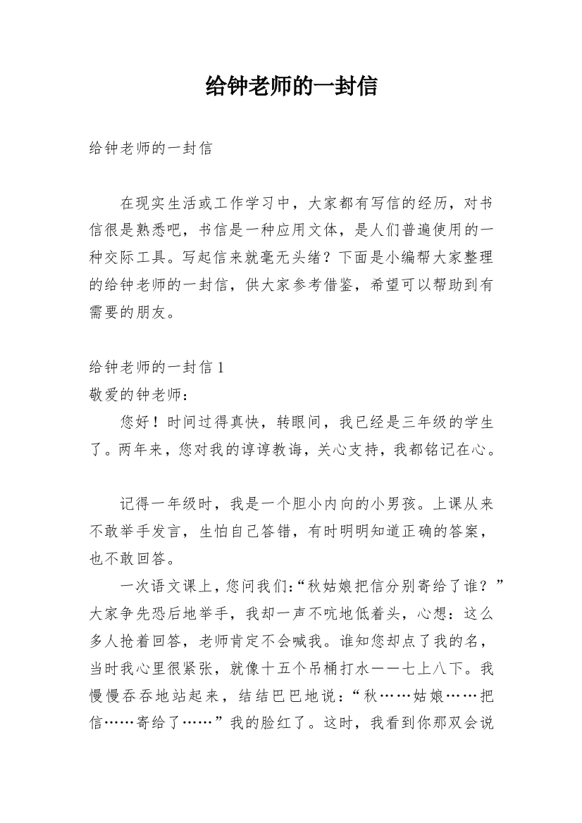 给钟老师的一封信