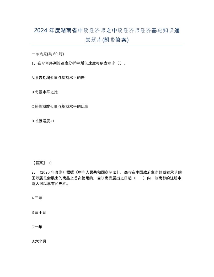 2024年度湖南省中级经济师之中级经济师经济基础知识通关题库附带答案