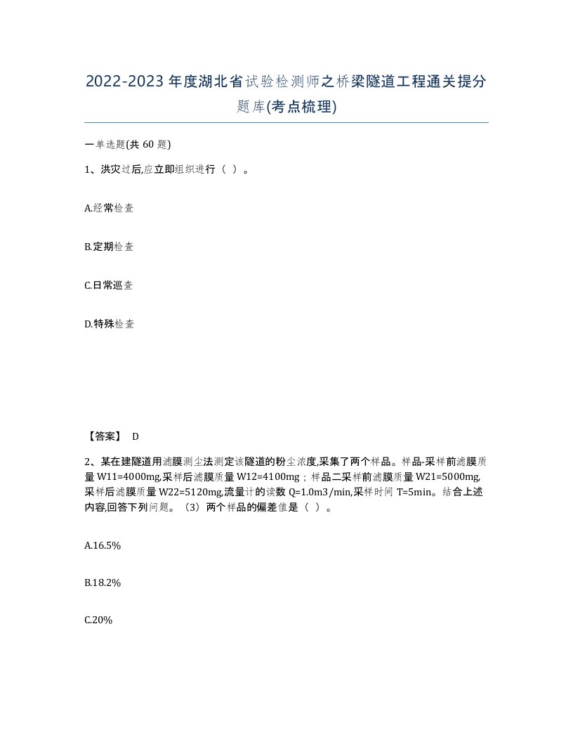 2022-2023年度湖北省试验检测师之桥梁隧道工程通关提分题库考点梳理