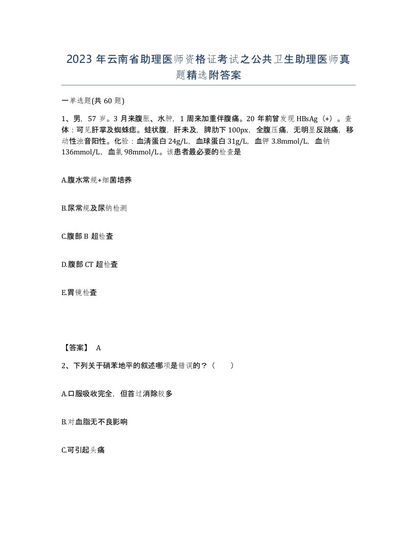 2023年云南省助理医师资格证考试之公共卫生助理医师真题附答案