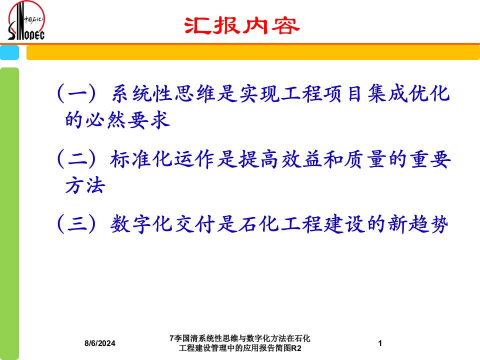 2020年7李国清系统性思维与数字化方法在石化工程建设管理中的应用报告简图R2