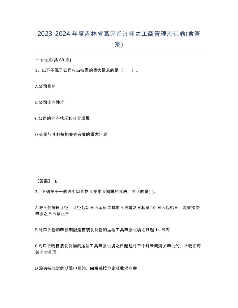 2023-2024年度吉林省高级经济师之工商管理测试卷含答案