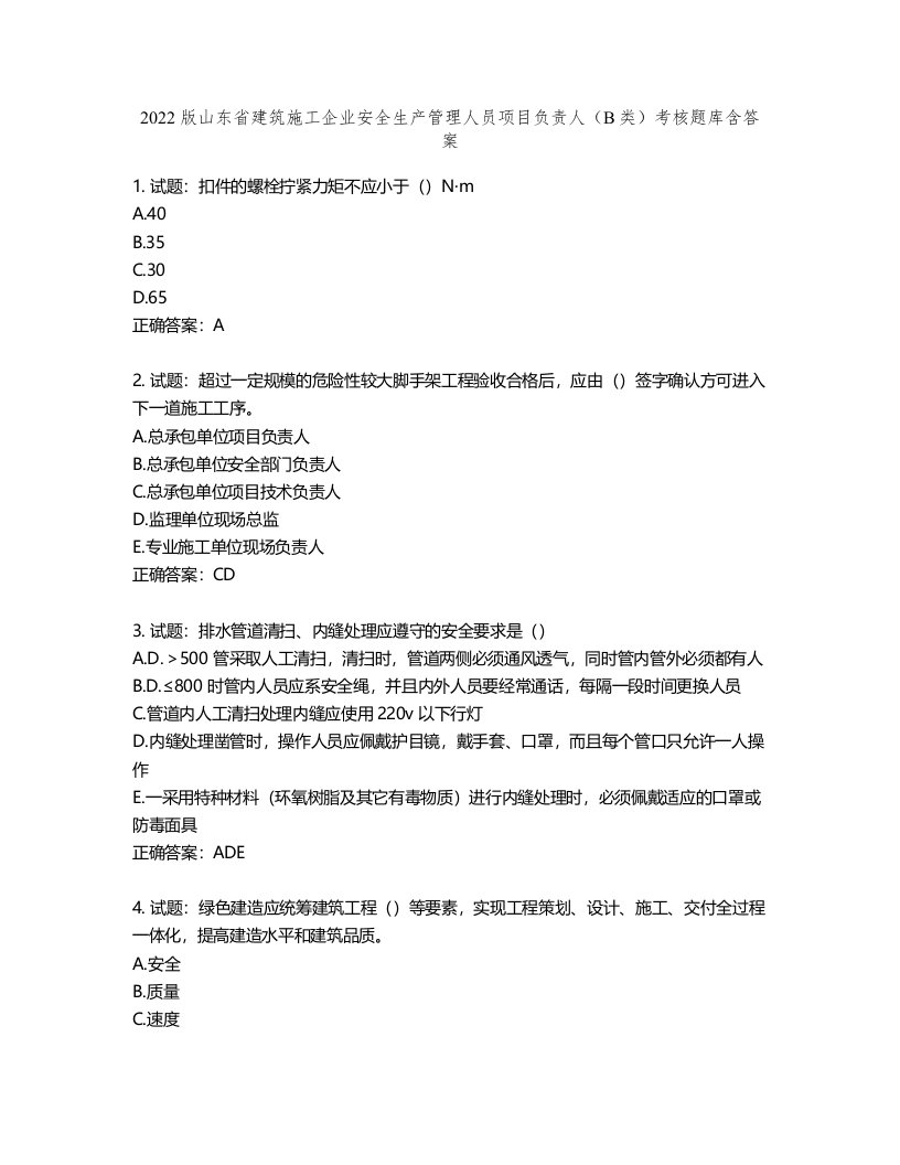 2022版山东省建筑施工企业安全生产管理人员项目负责人（B类）考核题库第178期（含答案）