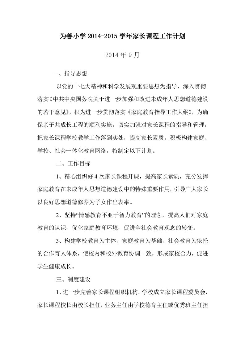 为善小学2014-2015学年家长课程工作计划书