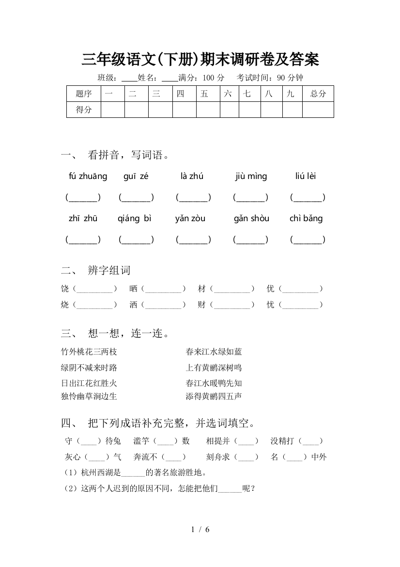 三年级语文(下册)期末调研卷及答案