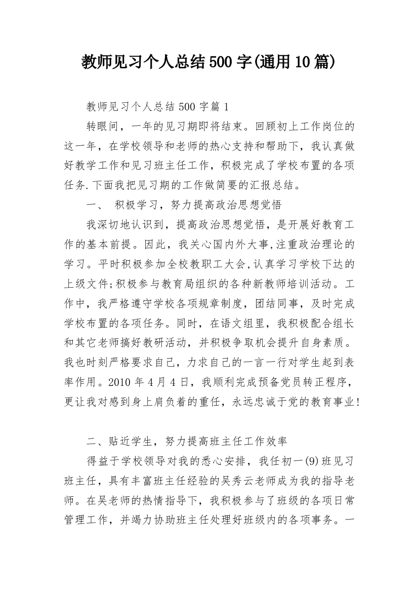 教师见习个人总结500字(通用10篇)