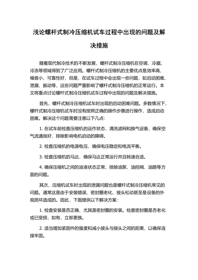 浅论螺杆式制冷压缩机试车过程中出现的问题及解决措施