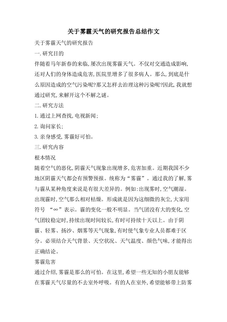 关于雾霾天气的研究报告总结作文