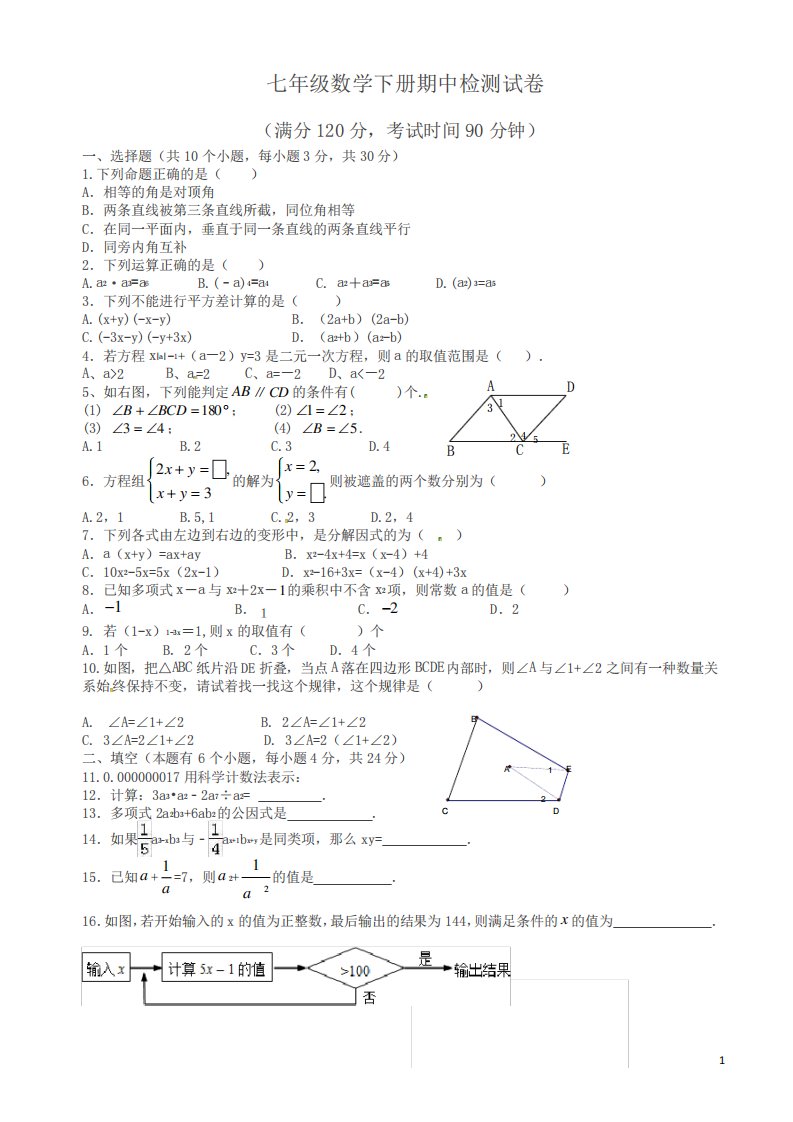 2024最新七年级下数学期中试题及答案(浙教版)