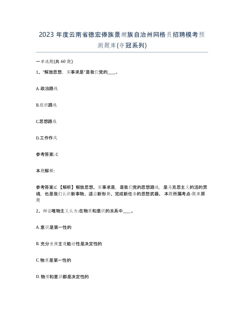 2023年度云南省德宏傣族景颇族自治州网格员招聘模考预测题库夺冠系列