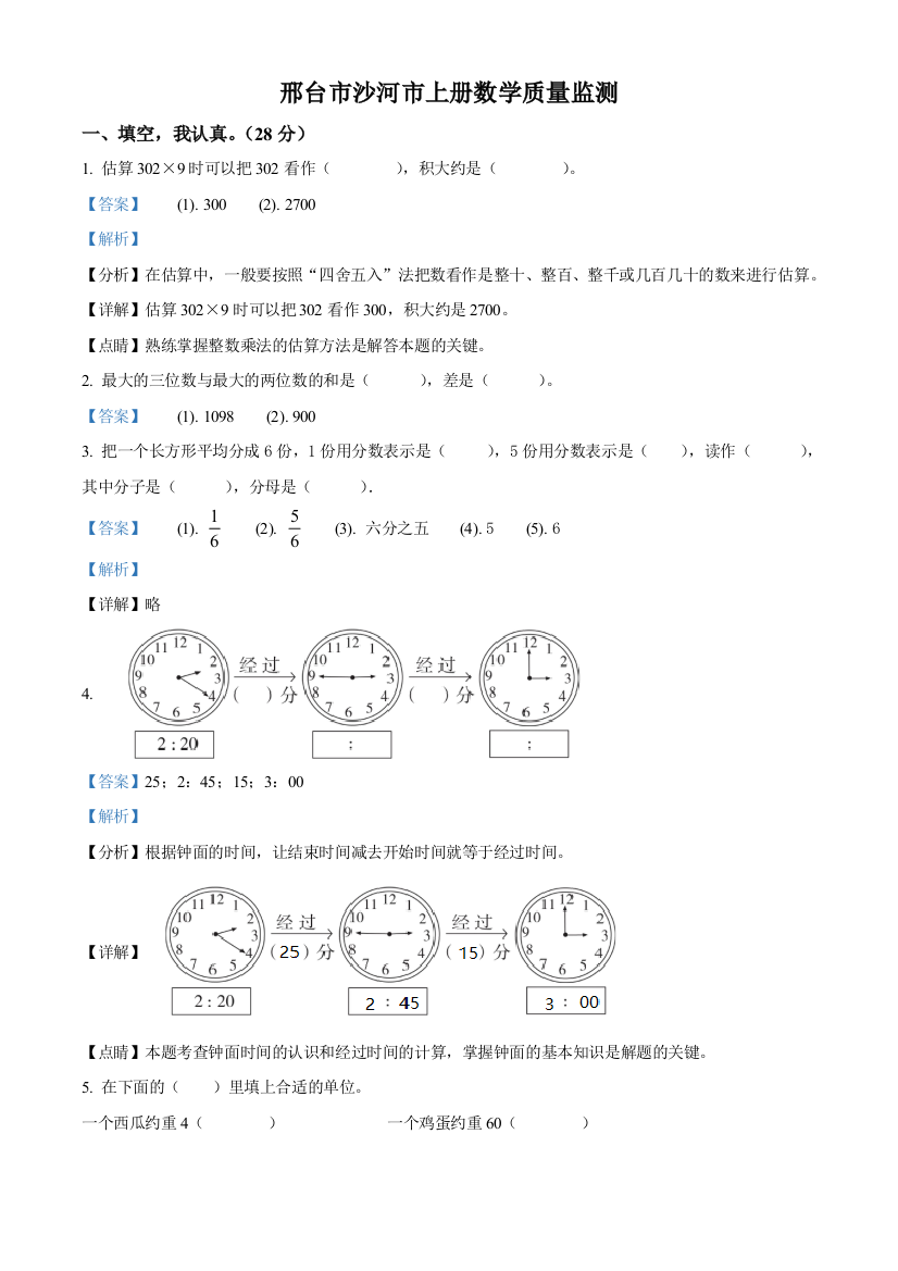 2019-2020学年河北省沙河市人教版三年级上册期末考试数学试卷解析版