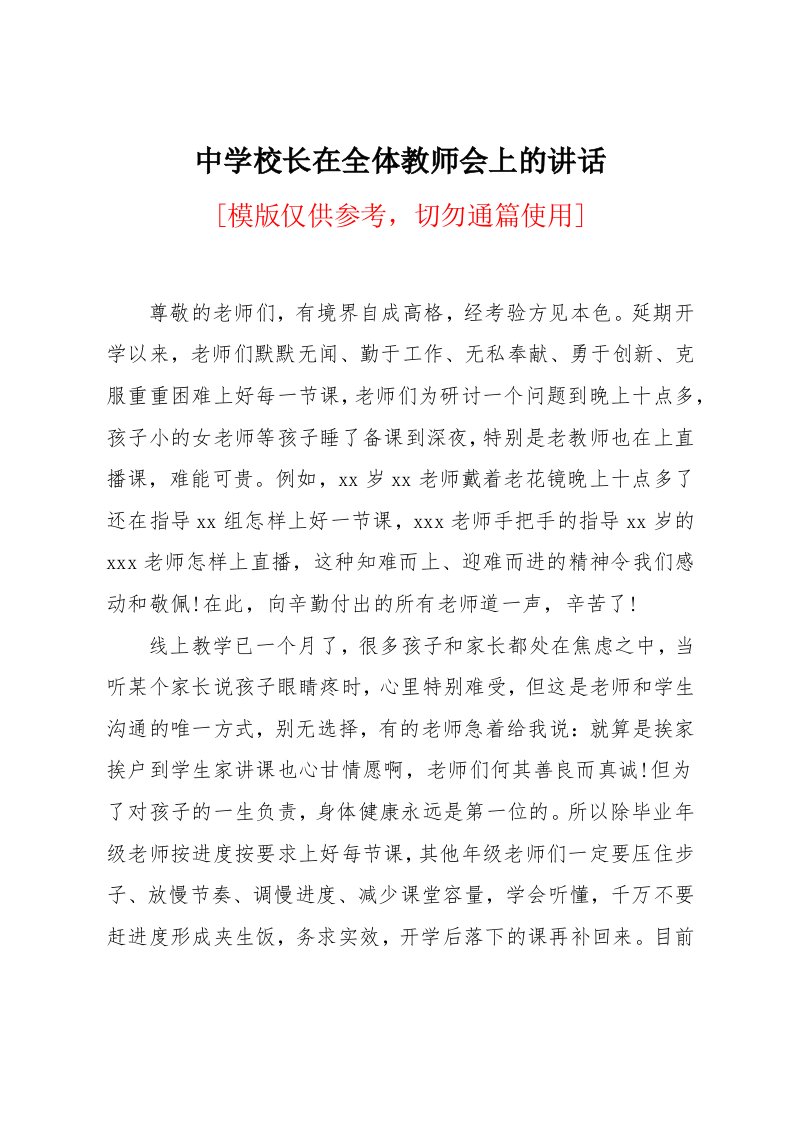 中学校长在全体教师会上的讲话