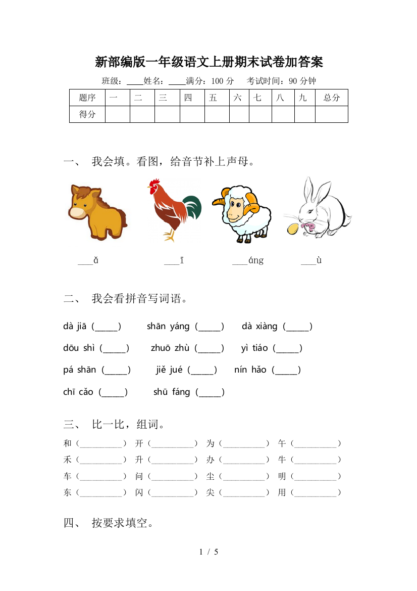 新部编版一年级语文上册期末试卷加答案