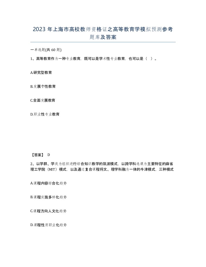 2023年上海市高校教师资格证之高等教育学模拟预测参考题库及答案