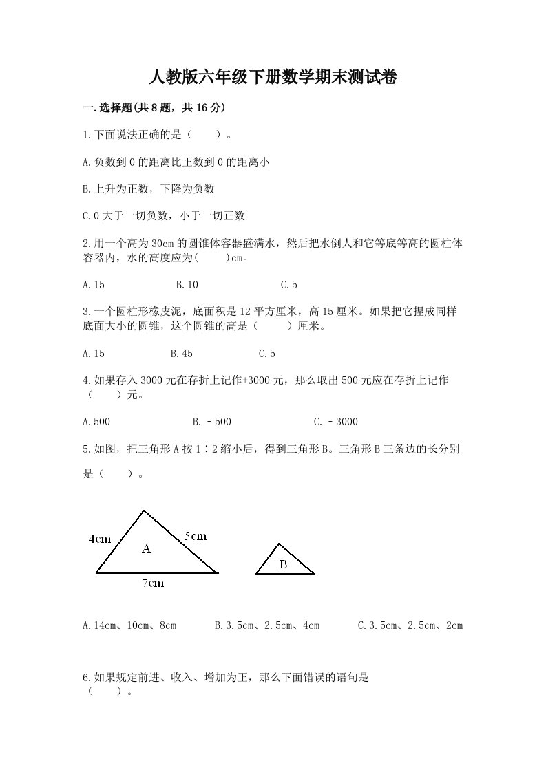 人教版六年级下册数学期末测试卷精品（各地真题）