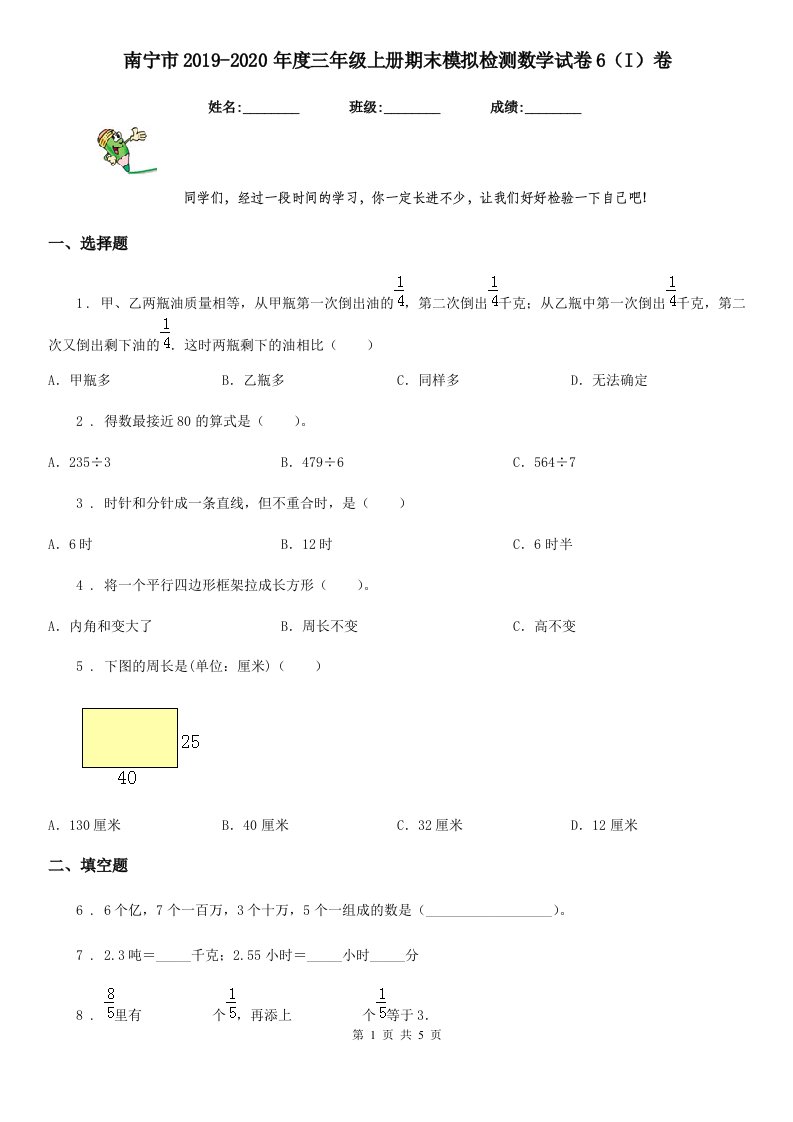 南宁市2019-2020年度三年级上册期末模拟检测数学试卷6（I）卷