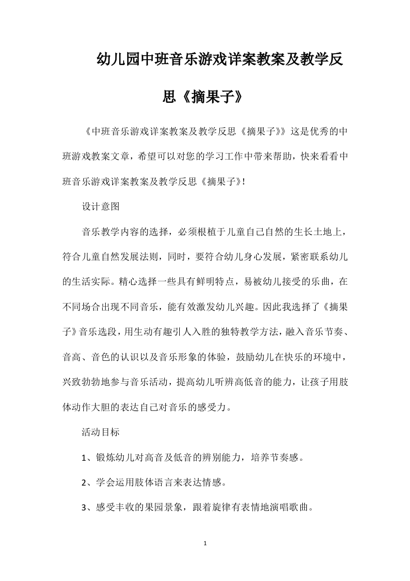 幼儿园中班音乐游戏详案教案及教学反思《摘果子》