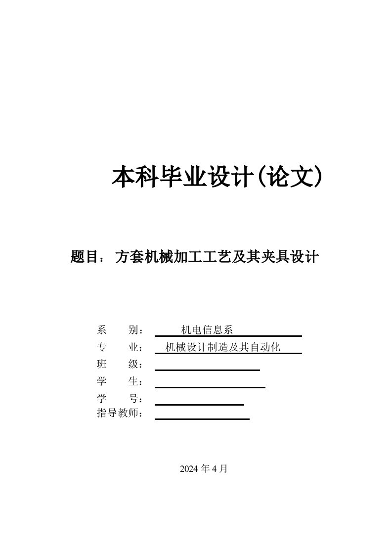 机械制造技术课程设计方套的机械加工工艺及铣30方槽夹具设计全套图纸