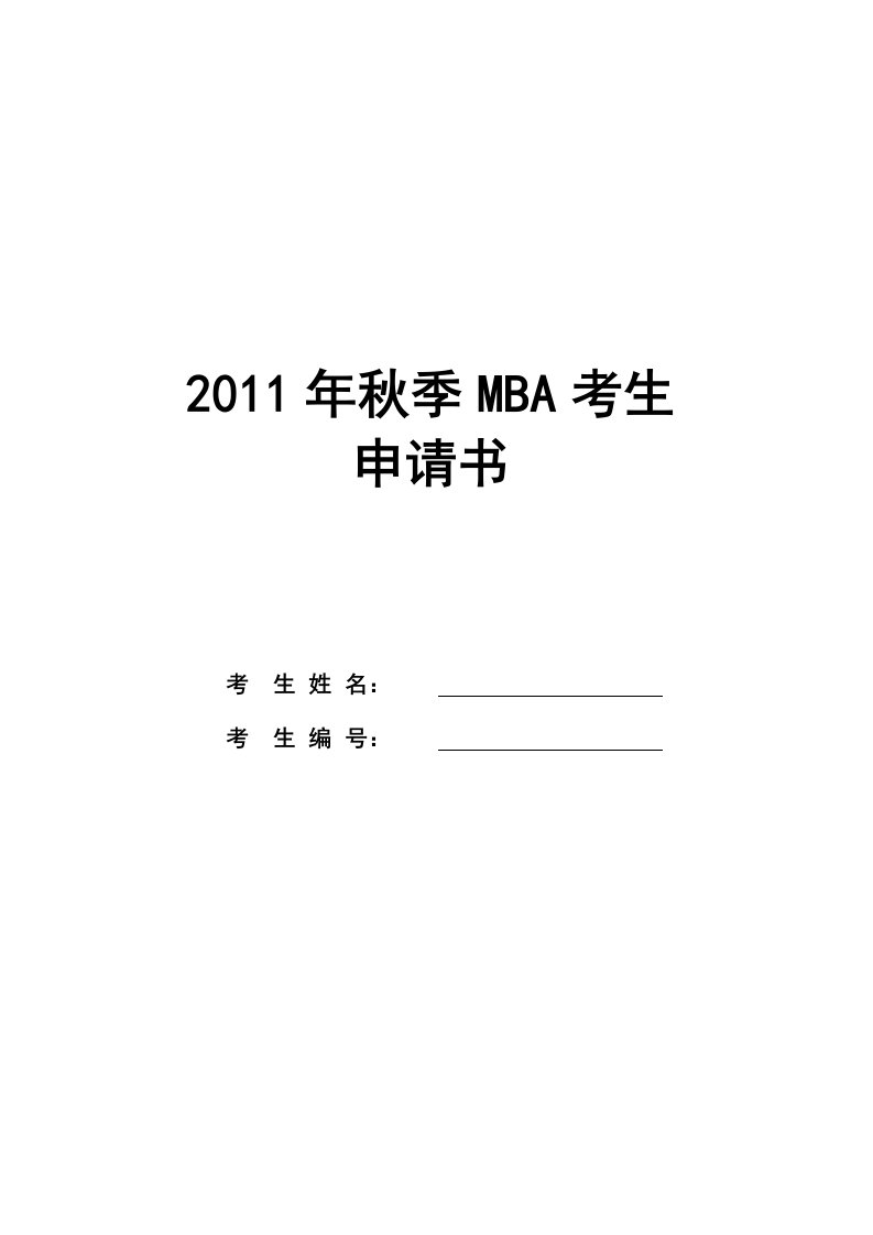 mba免试申请表