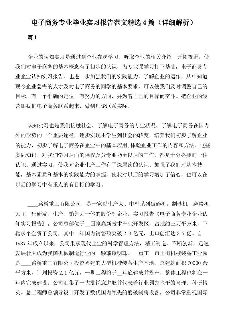 电子商务专业毕业实习报告范文精选4篇（详细解析）