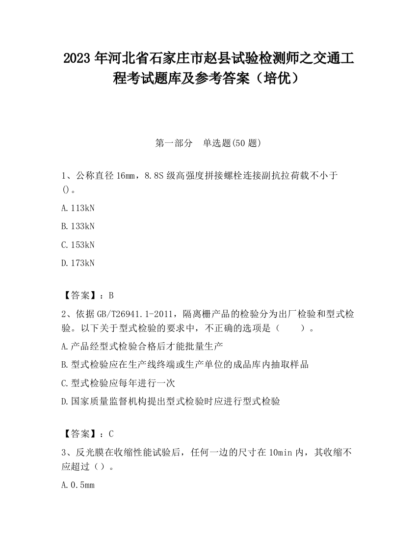 2023年河北省石家庄市赵县试验检测师之交通工程考试题库及参考答案（培优）