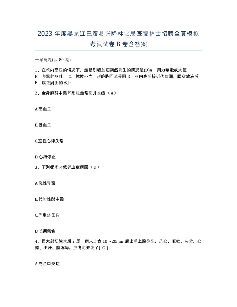 2023年度黑龙江巴彦县兴隆林业局医院护士招聘全真模拟考试试卷B卷含答案