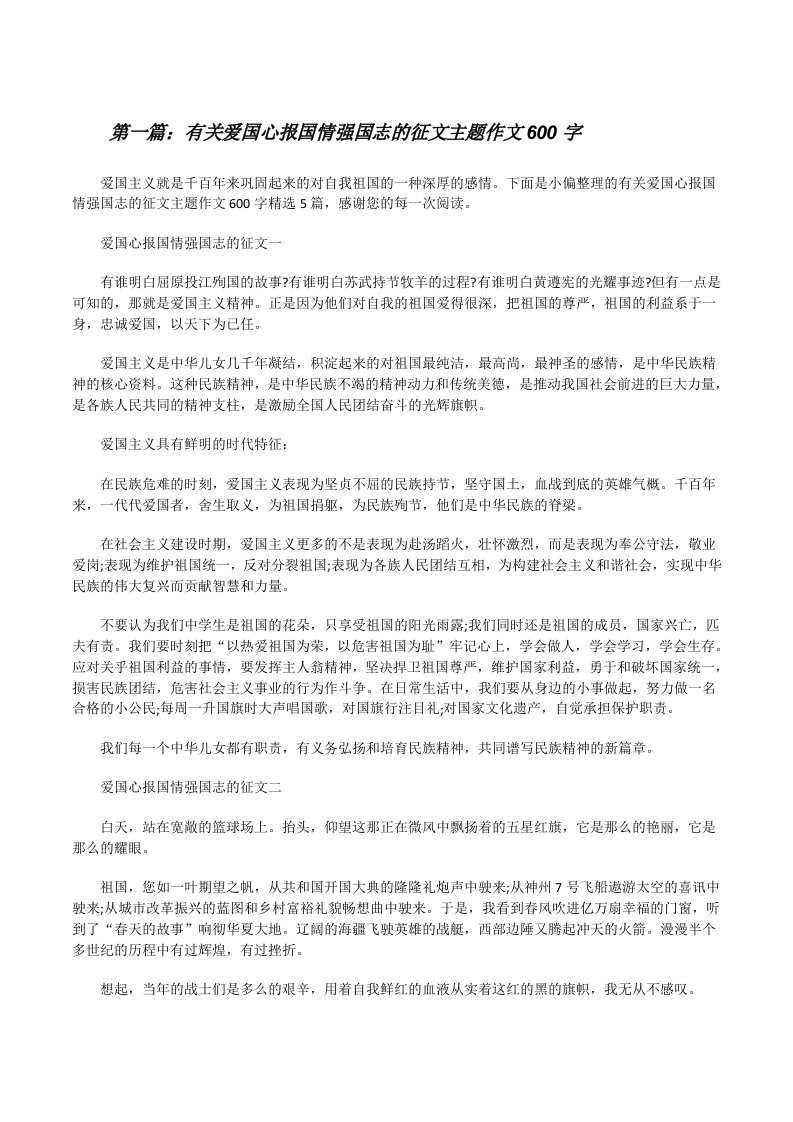 有关爱国心报国情强国志的征文主题作文600字（含五篇）[修改版]