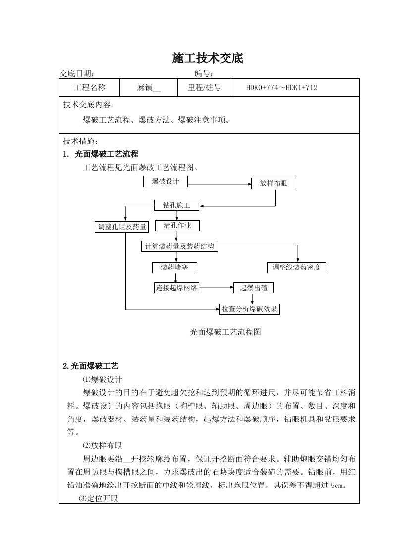 隧道爆破技术交底