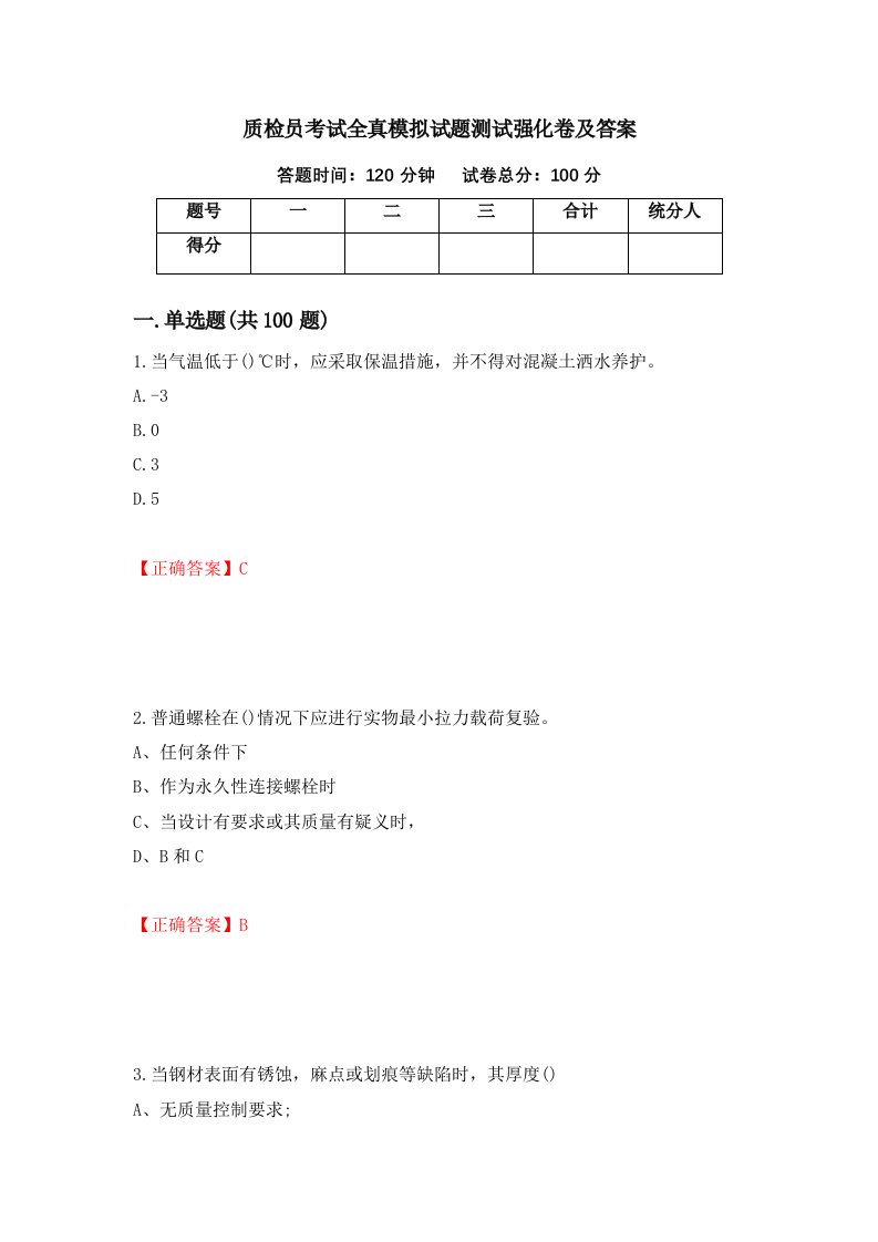 质检员考试全真模拟试题测试强化卷及答案第2卷