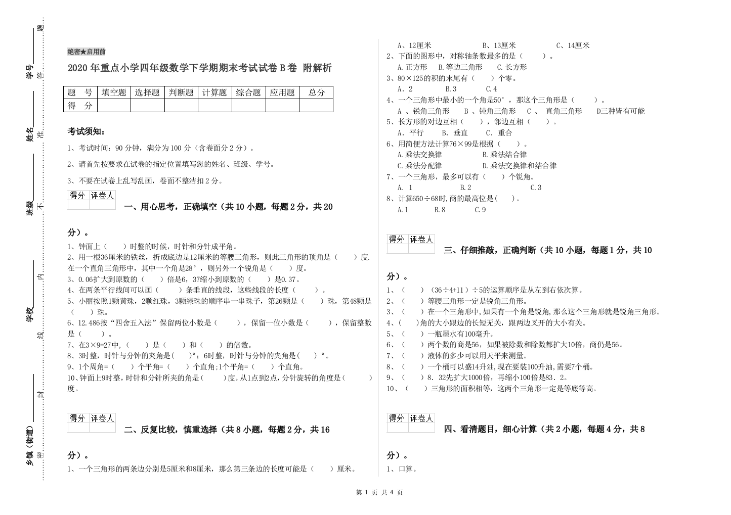 2020年重点小学四年级数学下学期期末考试试卷B卷-附解析