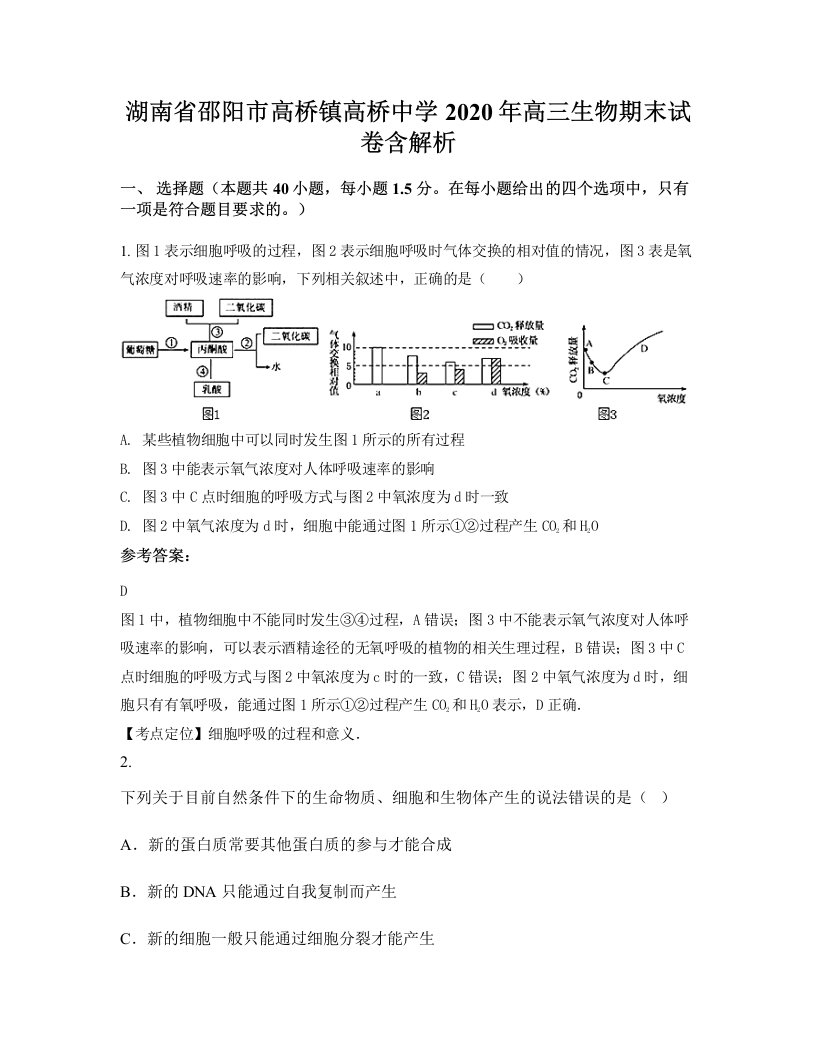 湖南省邵阳市高桥镇高桥中学2020年高三生物期末试卷含解析