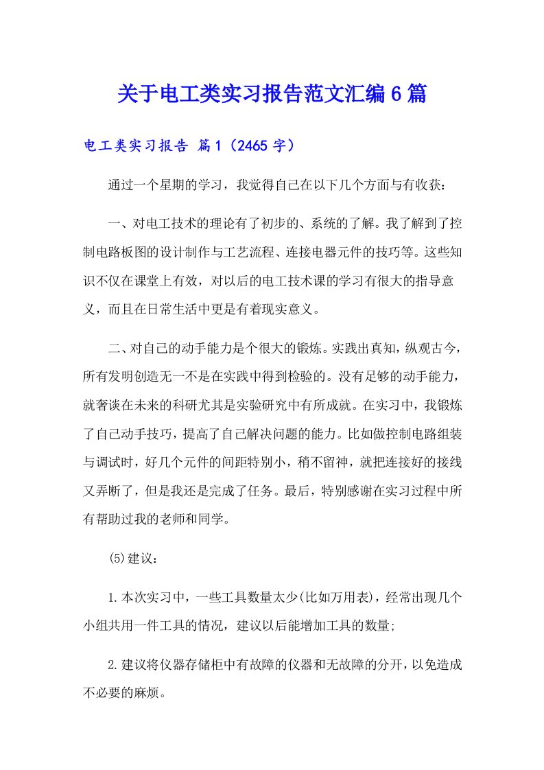 关于电工类实习报告范文汇编6篇